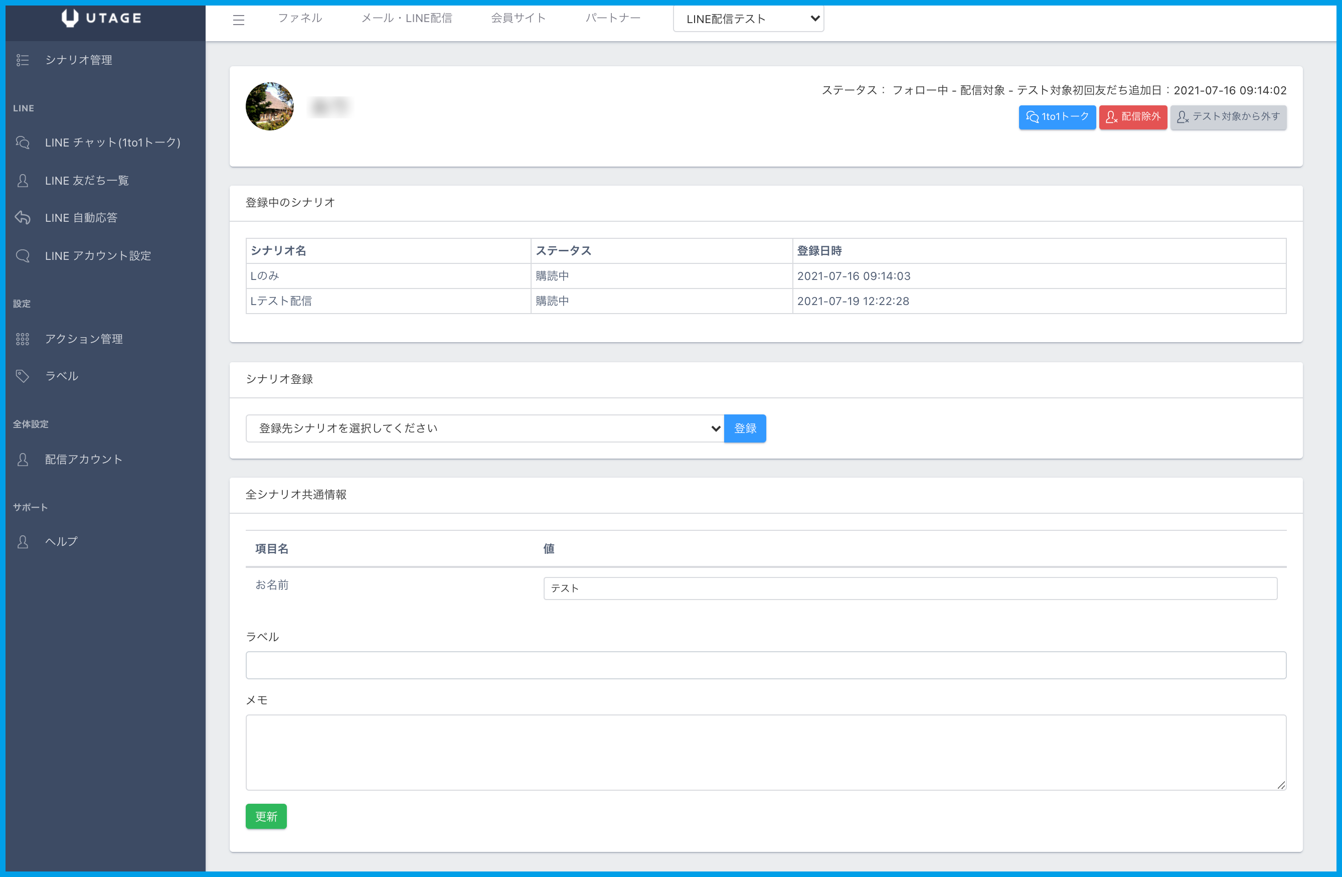 LINEの友だち詳細ページの見方(シナリオの追加登録、配信除外、テスト 