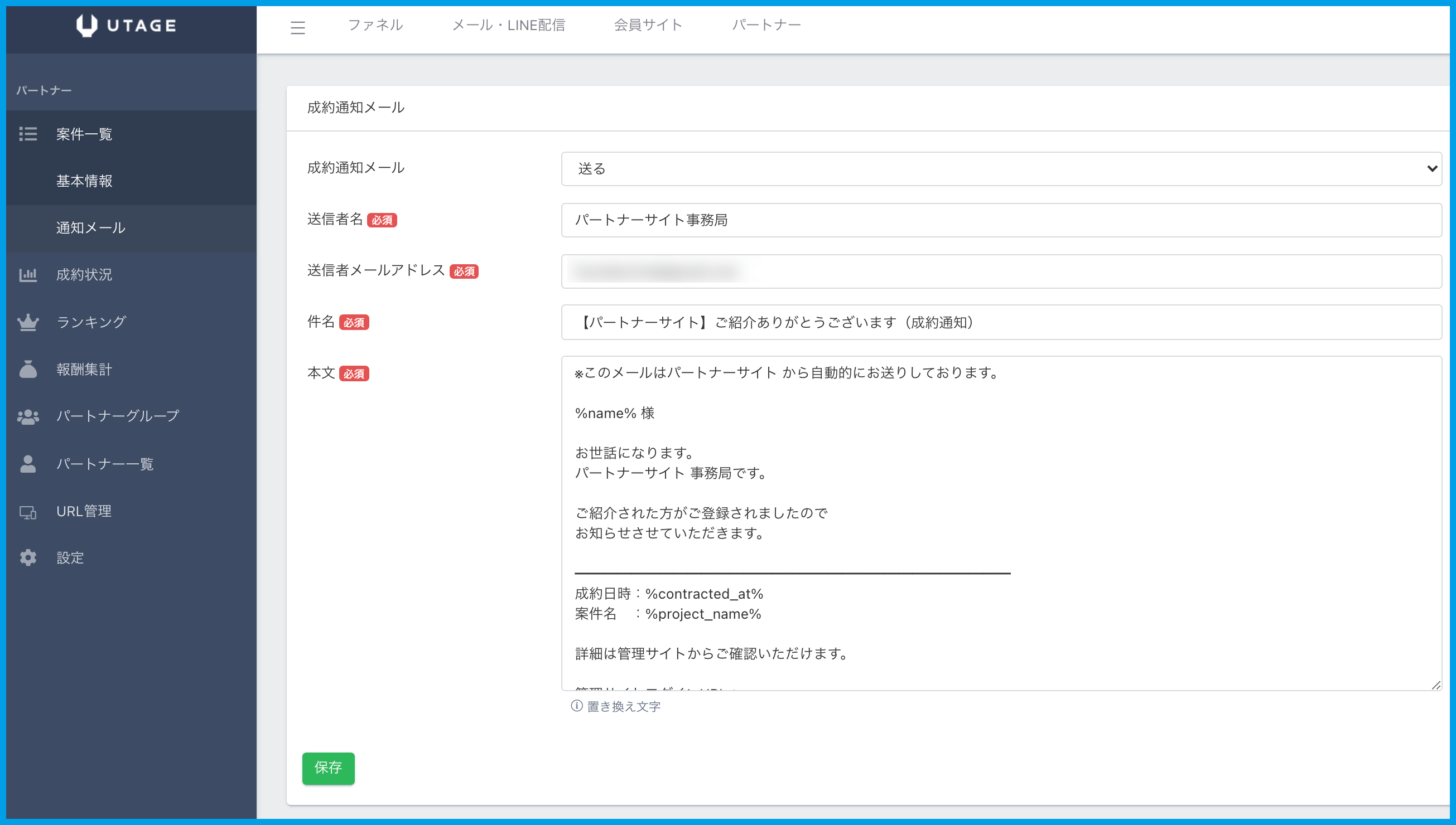 パートナー向け成約通知メール内容の変更方法 | UTAGEマニュアル